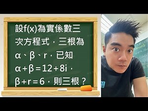 這定理大家都背過但沒人真的懂｜虛根定理的真實用途