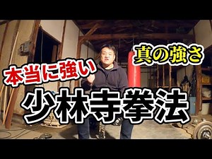 【真の強さ】本当は強い少林寺拳法【強さに文句なし】