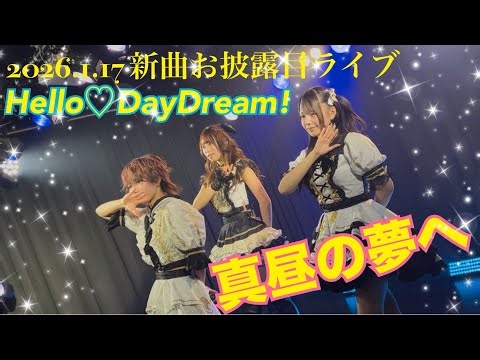 2026.1.17 新曲お披露目ライブ Hello♡DayDream! 『真昼の夢へ』 #hellodaydream #星空うな #白羽える #飛狐えれん #札幌アイドル