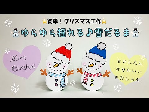 ゆらゆら揺れる!? 簡単かわいいクリスマス工作！雪だるまを作ろう☆ 100均材料で楽しく作る★ 11月 12月 クリスマス飾り Christmas