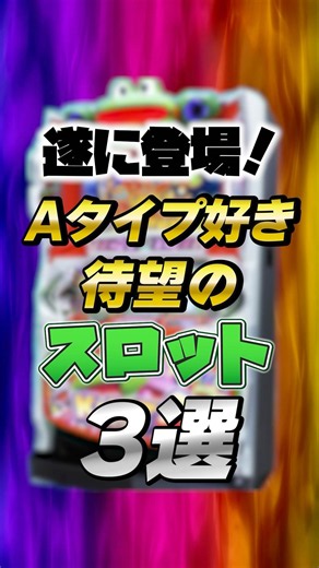 遂に登場！Aタイプ好き待望のスロット3選 #パチンコ #スロット