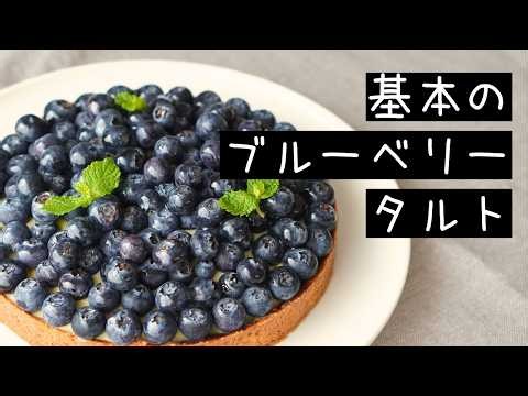 基本のブルーベリータルトの作り方【お菓子作り レシピ】