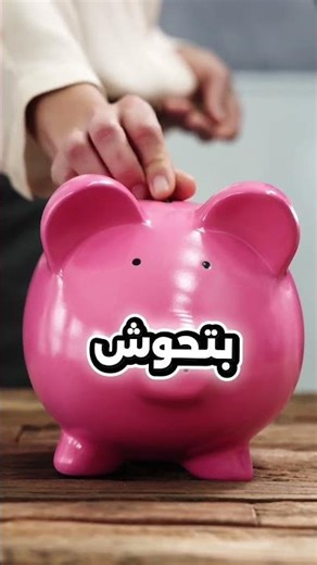 أنت مين فيهم 😂 #أرباح #اقتصاد #ادخار