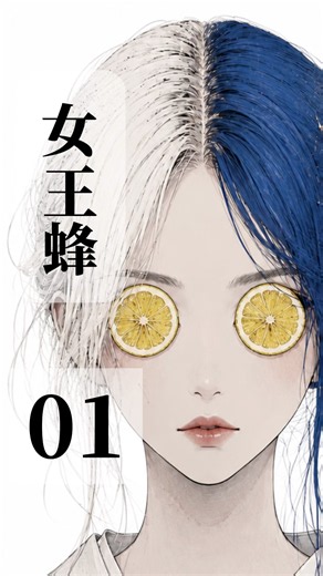 01／女王蜂、朗読ショートムービー