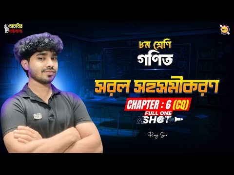 🔥Class 8 math chapter 6 CQ Sure Shot Class।। Raj Sir।। ⁨@nati-natnir-pathsala⁩