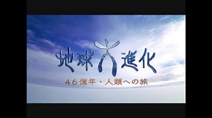 地球大進化～オープニングテーマ