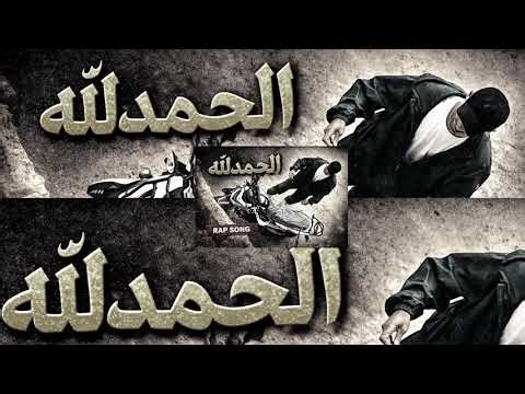 العسكر – الحمداللهl | Alaskar - Alhamdulillah (Official Audio)