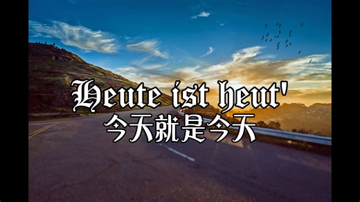 【中字】【Heute ist heut'】今天就是今天——德国歌曲