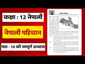 Class 12 Nepali Chapter-10 all Exercise | नेपाली पाहिचनको सम्पुर्ण अभ्यास | Class 12 Nepali Exercise