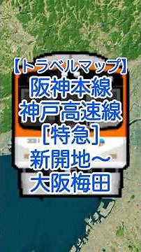 【動く路線図】阪神本線・神戸高速線［特急］新開地〜元町〜神戸三宮〜西宮〜甲子園〜尼崎〜大阪梅田 #googleearth #travelboast #トラベルマップ