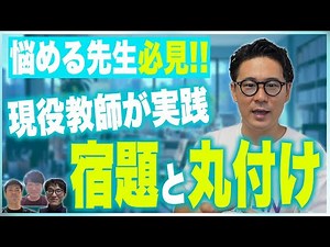 【教師必見】時短×子どもを伸ばす「宿題」の出し方と「丸付け」の方法【授業てらす】