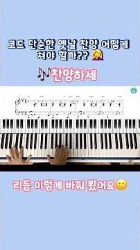 찬양하세 이렇게 쳐보세요☺️단순한 옛날찬양 좀더 세련되게~~ #ccm반주법 #ccm악보 #찬양하세 #찬양하세악보