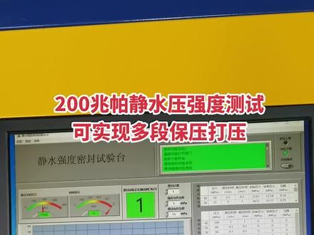 200MPa静水压强度测试机，可实现多段打压保压测试！升压速率可调#压力试验台 #爆破耐压试验台 #气动增压泵 #气液增压泵 #管件耐压测试台