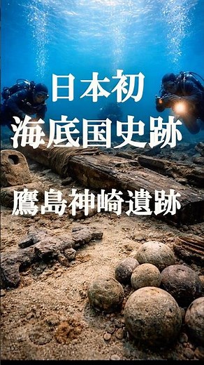 日本初の海底国史跡【鷹島神崎遺跡】 #Shorts #海底遺跡 #歴史 #長崎 #都市伝説 #雑学