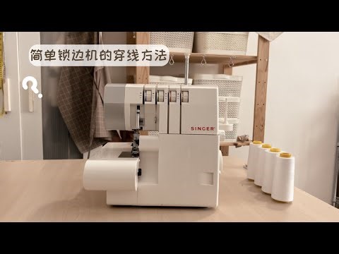 锁边机的穿线方法 | How to set up Overlocking Machine