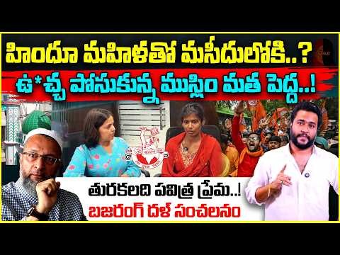 హిందూ మహిళతో మసీదులోకి..! | The Power of Bajrang dal | We Will Handle Police. How Handle Bajrang Dal