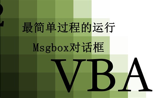 【VBA】2.VBA 最简单过程的运行 Msgbox