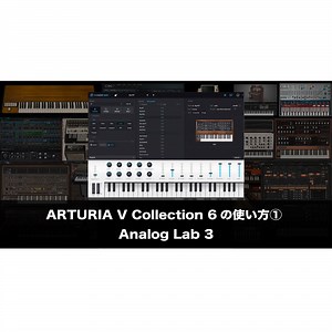 Arturia V Collection 6の使い方①   Analog Lab 3