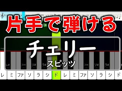 ピアノ未経験でも絶対弾ける『チェリー』スピッツ【ピアノ簡単片手楽譜】