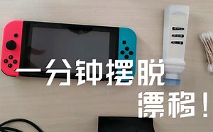 switch漂移？工作13年的电子信息系统硕士工程师手把手教你一分钟彻底摆脱被支配的恐惧！两种方法每种一分钟