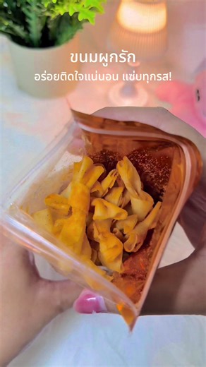 ขนมผูกรัก ไอเลิฟเพลินๆ อร่อยทุกรส