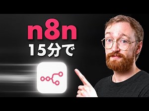 初心者向け n8n チュートリアル（2026）– 完全ガイド