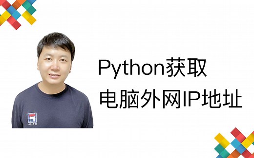 Python获取自己电脑的外网IP地址