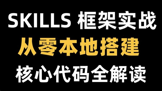 【SKILLS 框架深度实战】Skills框架从零搭建，为什么agent SKILLS是ai智能体必经之路？agent skills实战