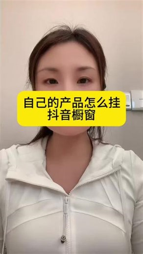 自己的商品怎么挂抖音橱窗？自己的产品怎么上架抖音橱窗？自己抖店的商品怎么挂到橱窗 ？把自己的商品挂到橱窗顺序是什么？#自己的产品怎么挂抖音橱窗？#抖音橱窗开通教程#抖店商品上架橱窗#抖音电商新手教程#抖音开店实操步骤