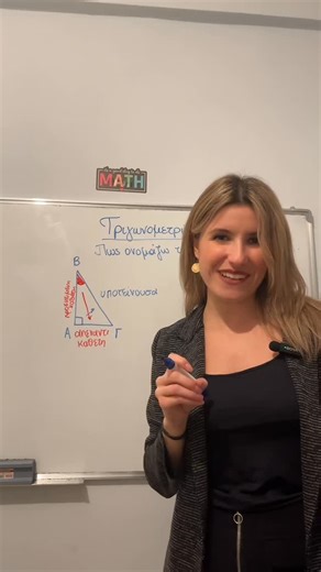 Mariana.maths on Instagram: "Ήρθε η ώρα να μπούμε σε ένα από τα πιο σημαντικά κεφάλαια των μαθηματικών, που είναι η τριγωνομετρία‼️ Αν είσαι μαθητής από Β’ Γυμνασίου και πάνω, αυτό το βίντεο είναι για σένα! 🤏 Τις επόμενες μέρες έρχεται μια πολύ βασική άσκηση για να βρίσκεις τριγωνομετρικούς αριθμούς.🆘 Γράψε μου στα σχόλια αν υπάρχει κατι που σε δυσκολεύει στα μαθηματικά και θα λύσουμε μαζί κάθε απορία!!! 😉 #geiasasoloi #foryoupage #maths #students #school"