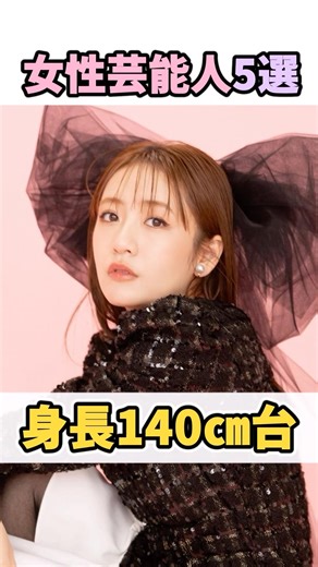 身長が140cm台の女性芸能人５選 #高橋みなみ #芸能人 #shorts