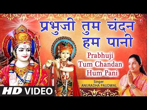 रविवार Special प्रभुजी तुम चंदन हम पानी Prabhu Ji Tum Chandan Hum Pani, ANURADHA PAUDWAL, Full HD