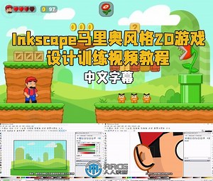 【中文字幕】Inkscape马里奥风格2D游戏美术设计视频教程 RRCG
