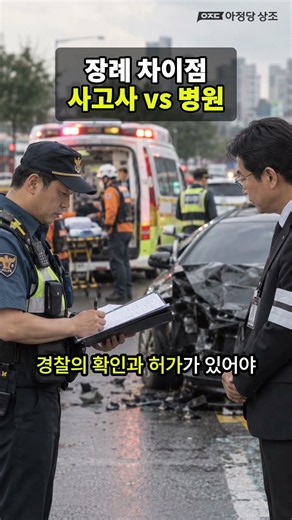 장례 차이점 사고사 vs 병원