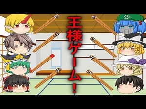 【ゆっくり茶番】 主チャンネル王様ゲーム part1