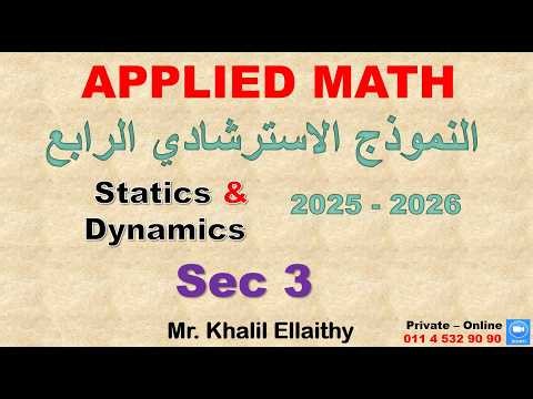 Sec 3/Applied Math/حـــل النموذج (الإسترشادي الرابع) 2026