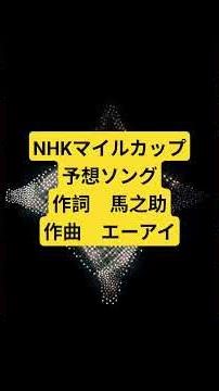 NHKマイルカップ予想ソング