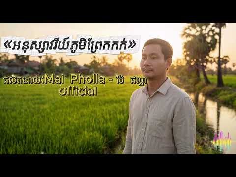 «អនុស្សាវរីយ៍ភូមិព្រែកកក់»
