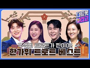 한가위🌕에 가족과 함께 듣는 신나는 트로트 노래 모음🎤🎶 | 더 트롯 메들리