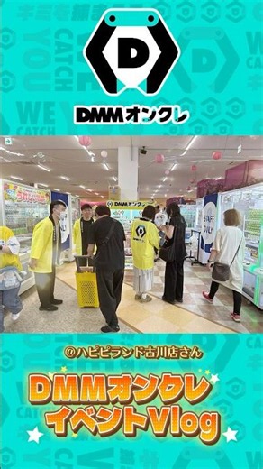 もっかいちゃんねる×ハピピランド古川店×DMMオンクレ #クレーンゲーム #dmmオンクレ #オンクレ