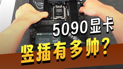 第一视角装机：3万5乔思伯BO400，华硕龙王4搭配七彩虹5090D竖装隐藏水管的效果太震撼 了！