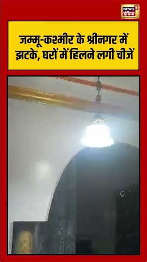 Srinagar Earthquake: Jammu-Kashmir के श्रीनगर में झटके, घरों में हिलने लगी चीजें | #viralvideo #new