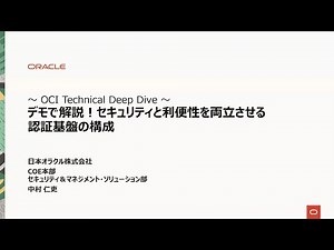 デモで解説！セキュリティと利便性を両立させる認証基盤の構成【OCI Technical Deep Dive】