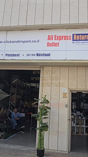 ידעתם שיש לאלי-אקספרס חנות עודפים בארץ⁉️ 😱⁉️ חנות עודפים של כל המוצרים שנקנו/הוחזרו מאליאקספרס והמוצרים הגיעו לארץ והלקוח לא אסף אותם במשך כמה חודשים או החזיר אותם. ולכן הם הגיעו לחנות הזאת ונמכרים במחירים ממש זולים ❣️ *ממליצה לשמור את הסרטון *המקום נמצא ביבנה רח' הירמוך 7 ועולים ברמפה והחנות נמצאת משמאלכם *שעות פתיחה א' עד ה' בין השעות 8:30 עד 17:00 ויום שישי 8:30 עד 13:30 (לפעמים יותר מאוחר) ממליצה לתאם הגעה ,אז מי שרוצה טלפון תגיבו ואשלח לכם. לעוד המלצות שוות מוזמנים לעקוב גם באינסטגרם(לינק 