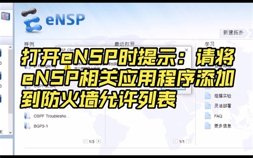 打开eNSP时提示：请将eNSP相关应用程序添加到防火墙允许列表解决办法