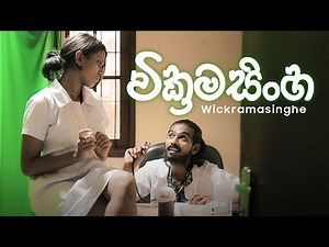 වික්‍රමසිංහ | Kujeetha Films