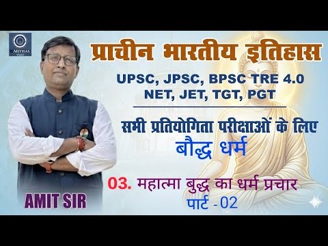 03. महात्मा बुद्ध का धर्म प्रचार पार्ट -02