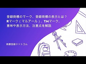 登録商標のマーク、登録商標の表示とは？ Rマーク（マルアール）、TMマーク、意味や表示方法、注意点を解説