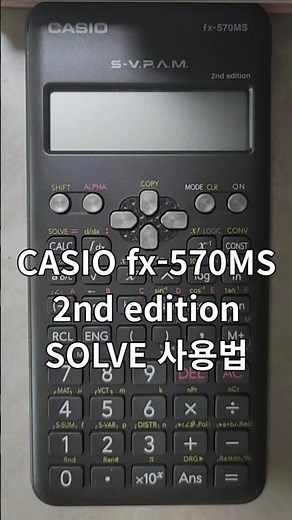 CASIO fx-570MS solve 사용법