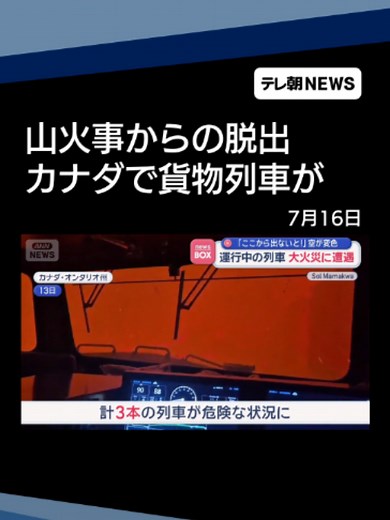 運行中の列車 森林大火災に遭遇 「ここから出ないと！」空が変色 カナダ #テレ朝NEWS #tiktokでニュース | wind in canada